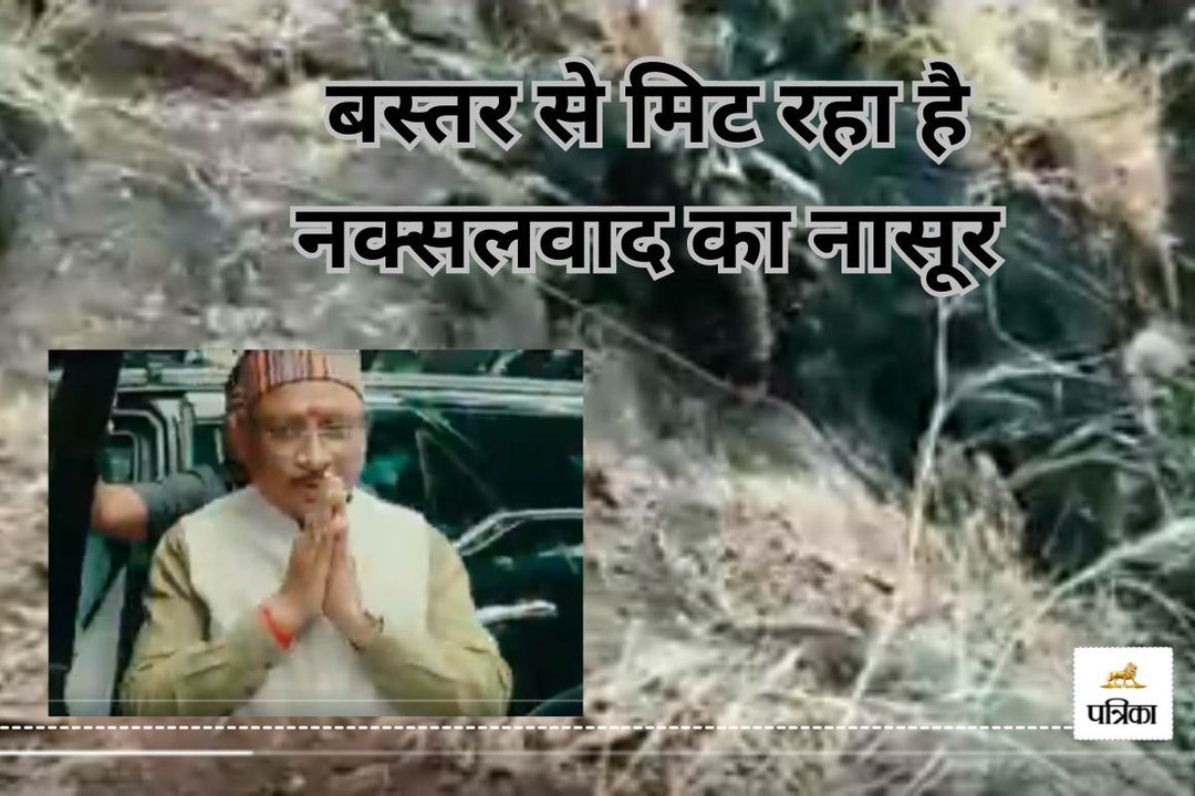 बस्तर से मिट रहा है नक्सलवाद का नासूर, नक्सलियो...