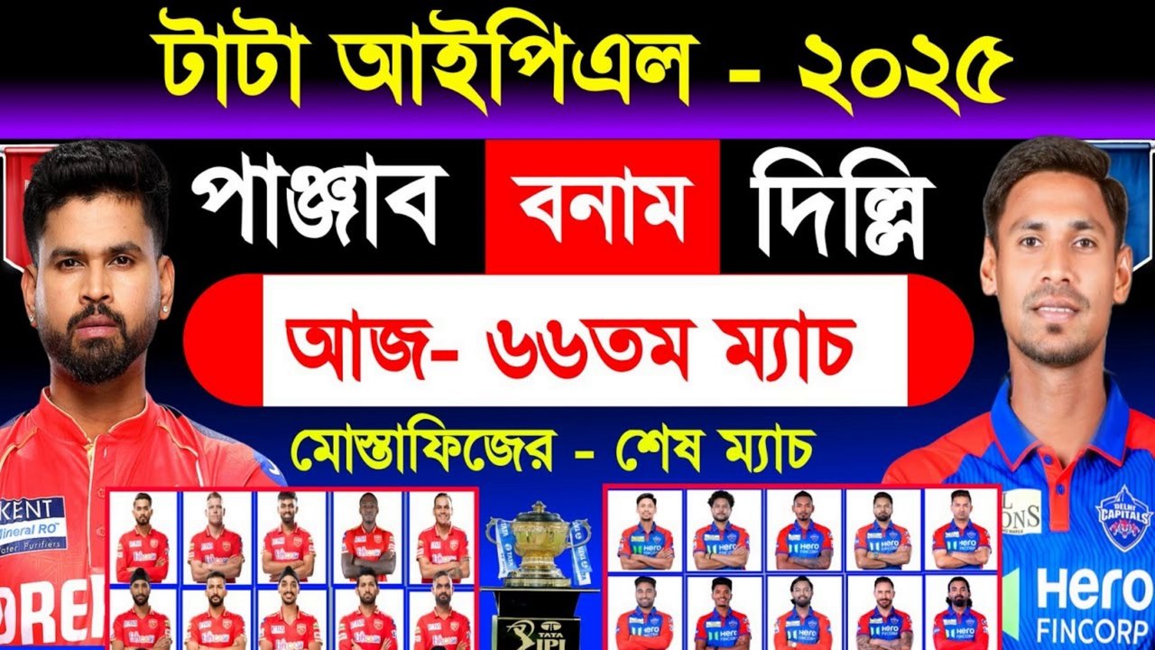 আজ আইপিএলে মোস্তাফিজের শেষ ম্যাচ | IPL 2025 Delhi vs Punjab | IPL Today Match