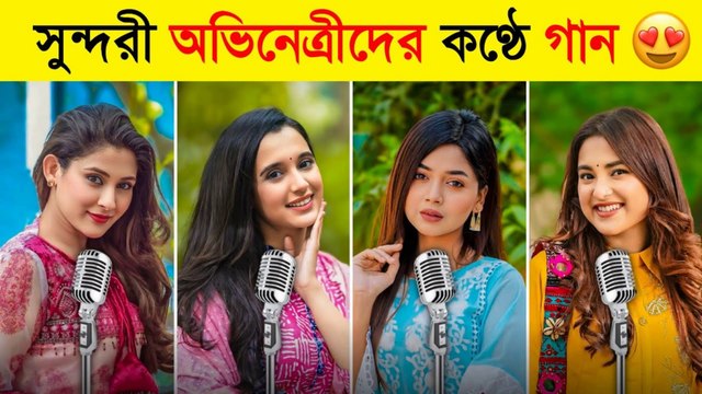 নাটকের সুন্দরী অভিনেত্রীদের কণ্ঠে গান Mehazabien & Sabila Natok Actress Singing Song | Beautiful Voice of Bangladeshi Drama Actresses