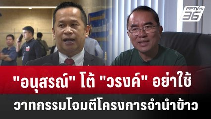"อนุสรณ์" โต้ "วรงค์" อย่าใช้วาทกรรมโจมตีโครงการจำนำข้าว | เข้มข่าวค่ำ | 24 พ.ค. 68