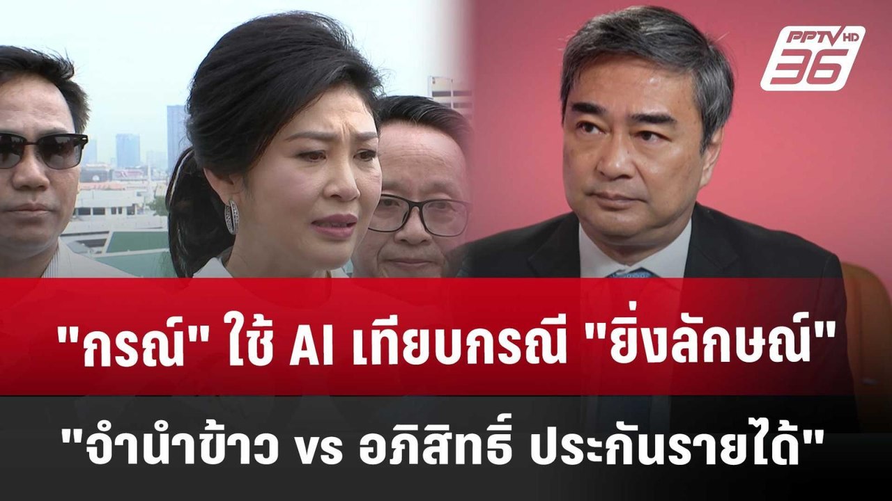 "กรณ์" ใช้ AI เทียบกรณี "ยิ่งลักษณ์ จำนำข้าว vs อภิสิทธิ์ ประกันรายได้"| เข้มข่าวค่ำ | 24 พ.ค. 68