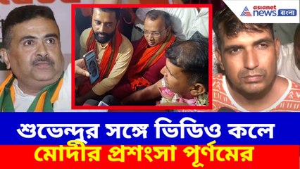 শুভেন্দুর সঙ্গে ভিডিও কলে মোদীর প্রশংসা পূর্ণমের