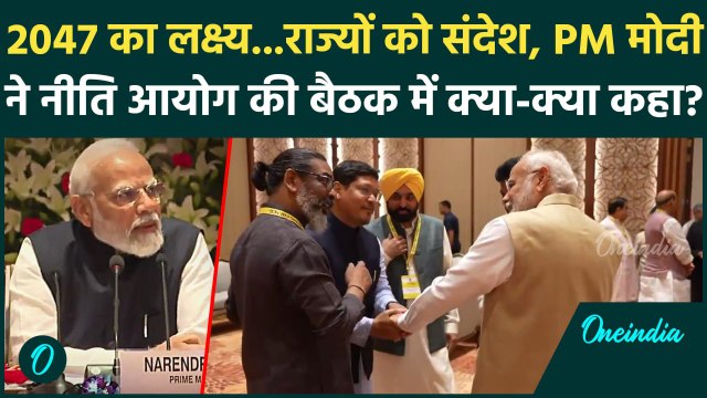 NITI Aayog Governing Council Meeting: नीति आयोग की मीटिंग में PM Modi ने रखे बड़े लक्ष्य | वनइंडिया