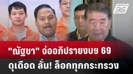 "ณัฐชา" จ่ออภิปรายงบฯ 69 ดุเดือด ลั่น! ล็อกทุกกระทรวง | เข้มข่าวค่ำ | 24 พ.ค. 68