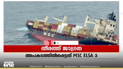 മറിഞ്ഞ കാർഗോകളിൽ ഉണ്ടായിരുന്നത് സൾഫർ കണ്ടന്റ് അടങ്ങിയ വസ്തുക്കളെന്ന് സൂചന