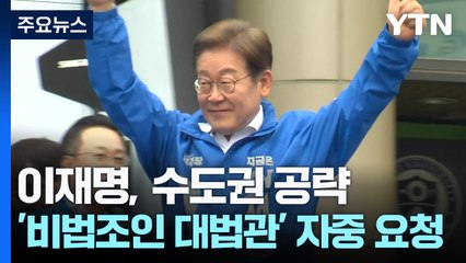 이재명, 수도권 공략...'비법조인 대법관' 자중 요청 / YTN