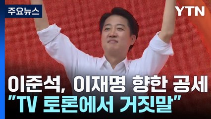 이준석 "이재명, 거짓말 일상화"...청년·수도권 집중 / YTN