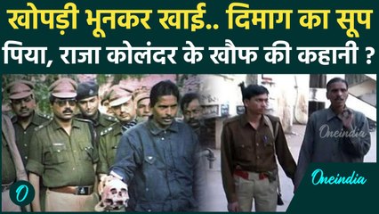 Prayagraj: खोपड़ी खाने और दिमाग का सूप पीने का शौकीन Raja Kolander का अब क्या हुआ | वनइंडिया हिंदी