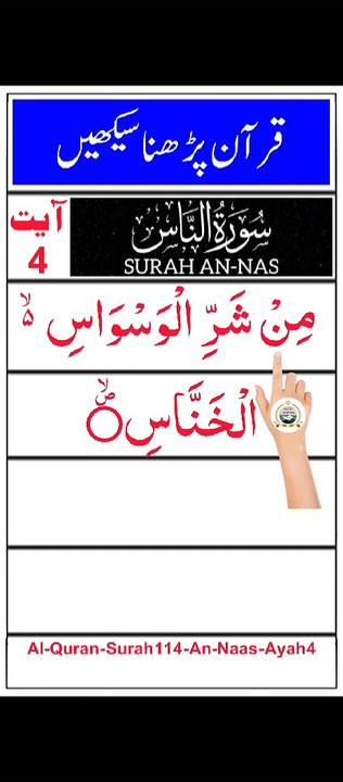 Al-Quran - Surah 114 - An-Naas - Ayah 4 | tilawat | quran journey