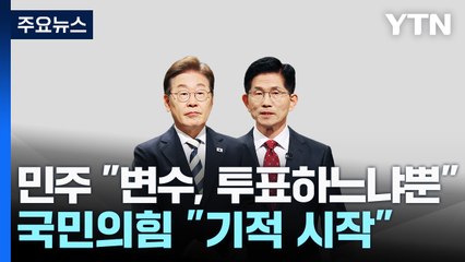 민주 "변수, 투표하느냐뿐"...국민의힘 "기적 시작" / YTN