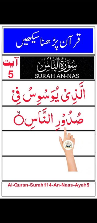 Al-Quran - Surah 114 - An-Naas - Ayah 5 | tilawat | quran journey