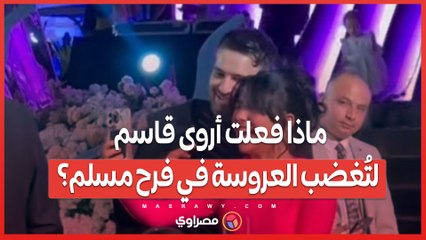 ماذا فعلت أروى قاسم لتُغضب العروسة في فرح مسلم؟