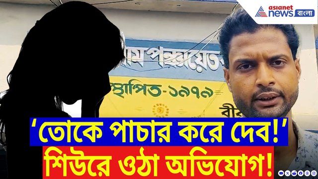‘ওরা আমাকে একা পেয়েই…!’ তৃণমূল পঞ্চায়েত প্রধানের হাড়হিম করা অভিযোগ নিজের দলের কর্মীদের বিরুদ্ধেই