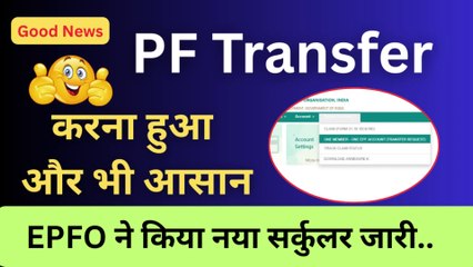 ✅ EPFO ​​Transfer New Rule ! अब PF Transfer करना हुआ और भी आसान और जल्दी😀💸  #pftransfer #epfo #epf #epfonews #manojgyan
