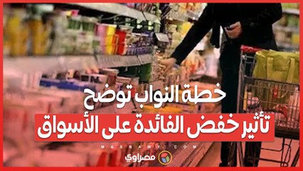 خطة النواب توضح تأثير خفض الفائدة على الأسواق