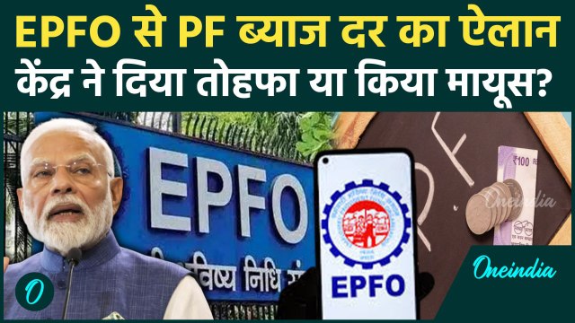 EPFO Interest Rate: PF ब्याज दर पर ऐलान सरकार से लाभ या मायूसी | PF Account | EPFO Update | वनइंडिया