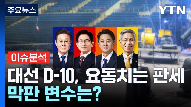 '대선 D-10' 요동치는 판세 속 막판 변수는? / YTN