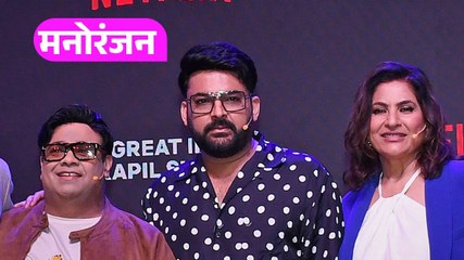 एक बार फिर लौट रहा The Great Indian Kapil Show, टीजर जारी