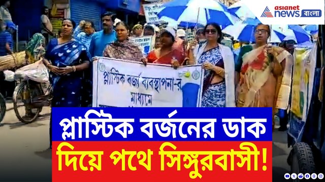 হুগলি জেলাকে প্লাস্টিক মুক্ত করতে রাস্তায় নেমে পড়লেন জেলাশাসক! সিঙ্গুরে নজিরবিহীন শোভাযাত্রা