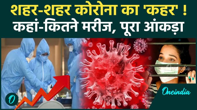 Covid 19 Update: कोरोना के कहां-कितने मरीज आंकड़े चौंका रहे | Coronavirus | Corona | वनइंडिया हिंदी