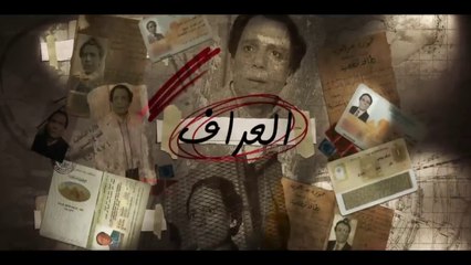مسلسل العراف - الحلقة 1 الاولى - بطولة عادل امام
