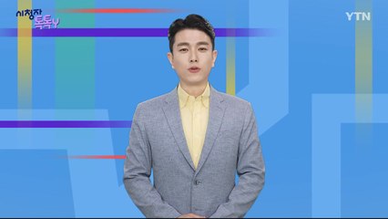 [5월 25일 시청자 비평 플러스] 시청자 톡톡Y / YTN