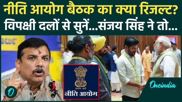 NITI Aayog Governing Council Meeting: नीति आयोग की मीटिंग पर Sanjay Singh और Hemant Soren क्या बोले