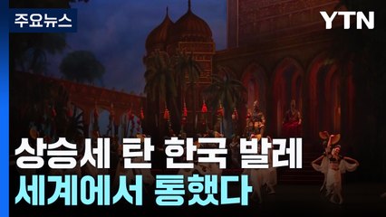 상승세 탄 한국 발레, 세계에서 통했다 / YTN