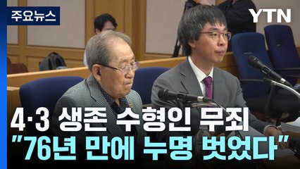"76년 만에 억울한 누명 벗었다"...4·3 생존 수형인 무죄 / YTN