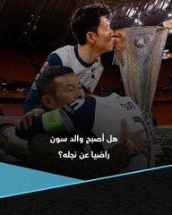 بعد تتويجه بأول لقب في مسيرته.. هل أصبح والد سون راضيا عن نجله "الأسطورة"؟ 🤔