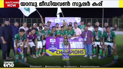 യാമ്പു മീഡിയവൺ സൂപ്പർ കപ്പിൽ HMR എവർഗ്രീൻ FCക്ക് കിരീടം