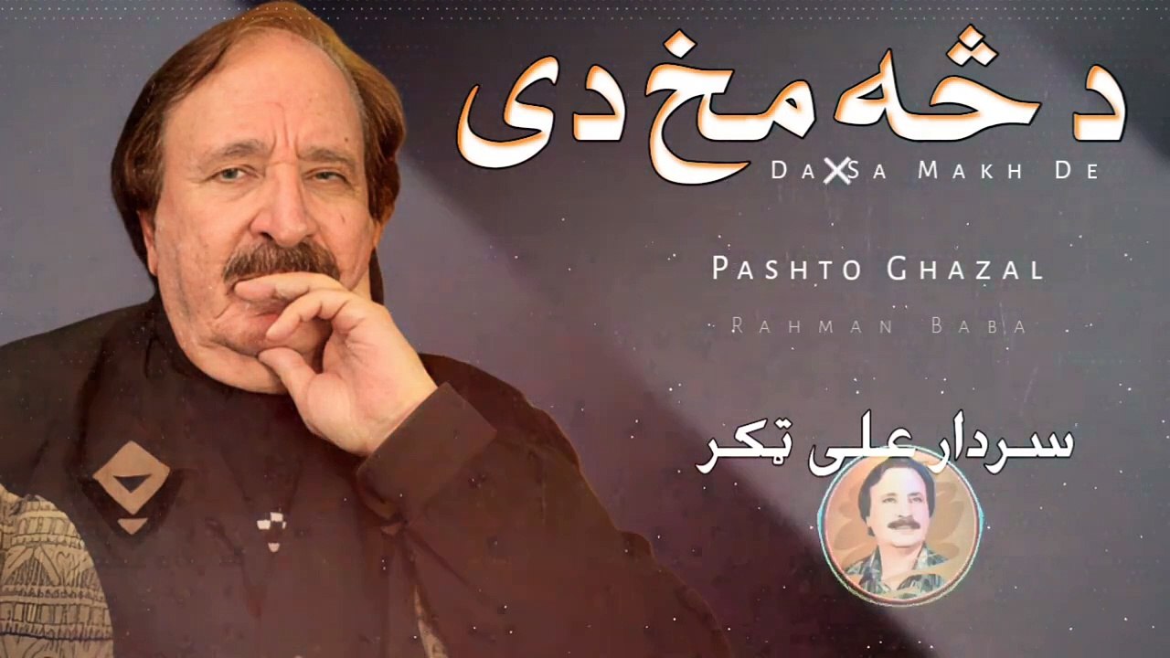 Da Sa Makh De - Sardar Ali Takkar - Pashto Ghazal - Rahman Baba - سردار علی ٹکر