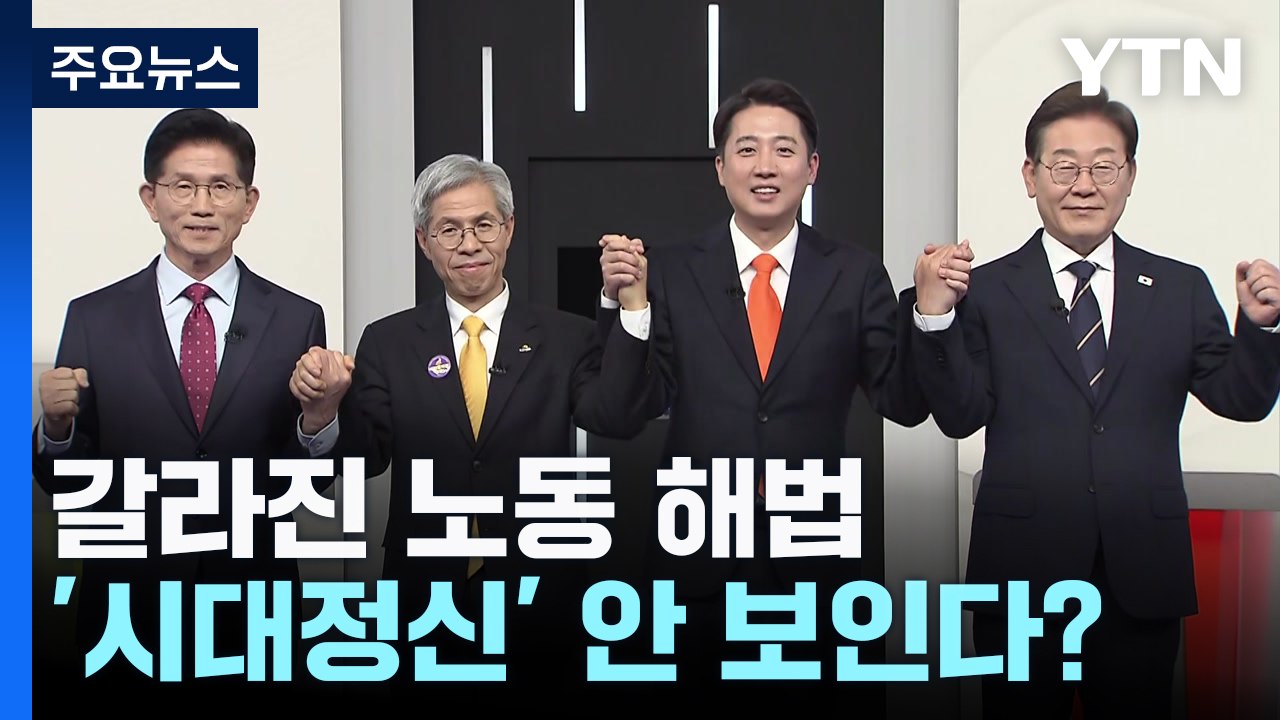 주 4.5일제 vs 52시간 개선...갈라진 노동 해법 / YTN
