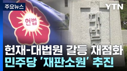 '재판소원' 두고...헌재-대법원 해묵은 갈등 재점화 / YTN
