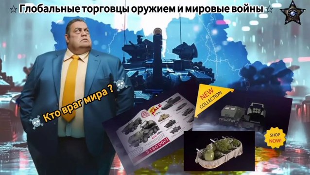 ✩ Глобальные торговцы оружием и мировые войны ✩ ☠️ Кто враг мира ? ☠️