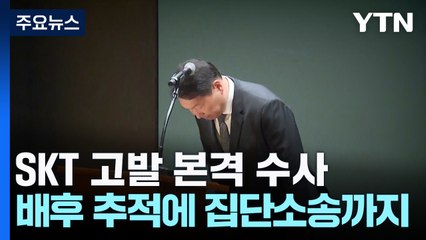 'SKT 해킹' 고발 본격 수사...배후 추적에 집단 소송까지 / YTN