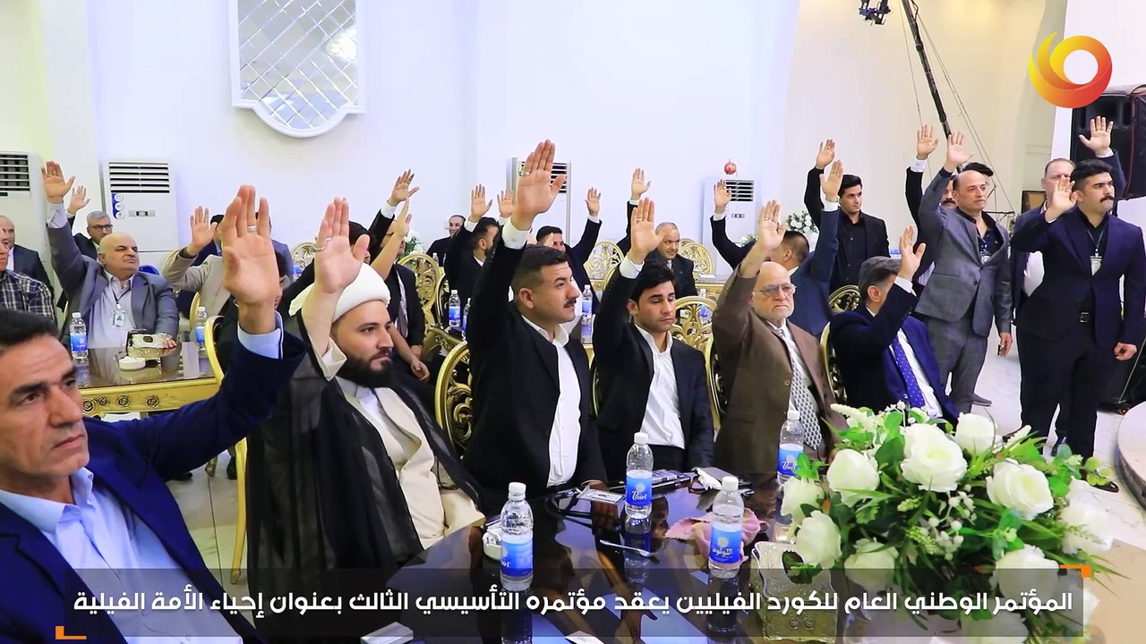 ريبورتاج | المؤتمر الوطني العام للكورد الفيليين يعقد مؤتمره التأسيسي الثالث بعنوان إحياء الأمة الفيلية