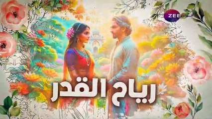 مسلسل رياح القدر الحلقة 46 مدبلجة