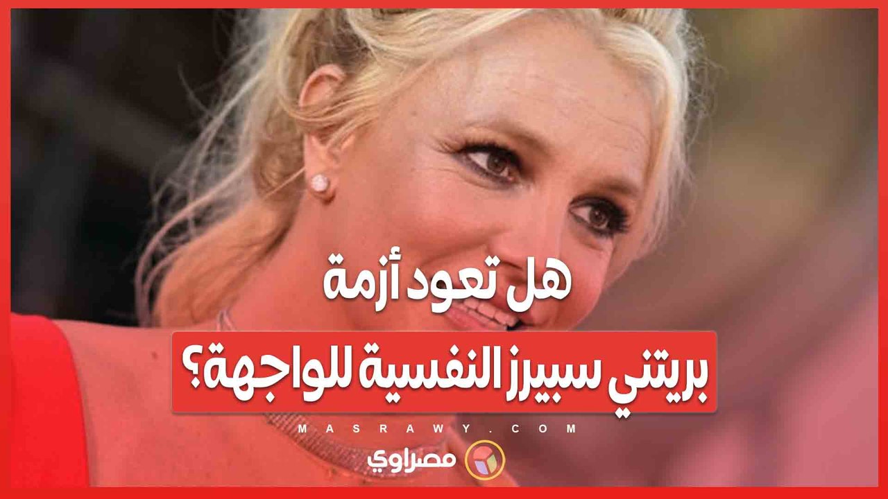 حادثة جديدة تثير القلق ... هل تعود أزمة بريتني سبيرز النفسية للواجهة؟