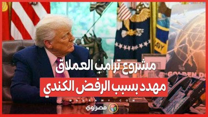 _القبة الذهبية_ .. مشروع ترامب العملاق مهدد بسبب الرفض الكندي