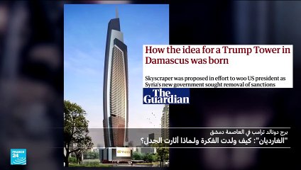 برج ترامب في دمشق.. كيف ولدت الفكرة ولـماذا أثارت الجدل؟