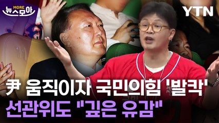 [뉴스모아] 尹 움직이자 국민의힘 '발칵'…선관위도 "깊은 유감" / YTN