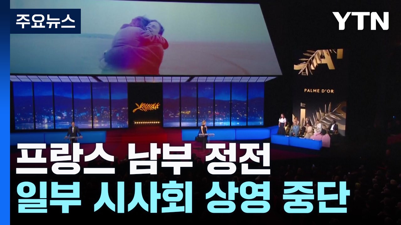 프랑스 남부 정전 칸 영화제 한때 차질..."방화 가능성 조사" / YTN