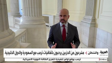 الكونغرس يشيد بزيارة ترمب إلى السعودية: فرصة لإعادة بناء علاقات وثيقة
