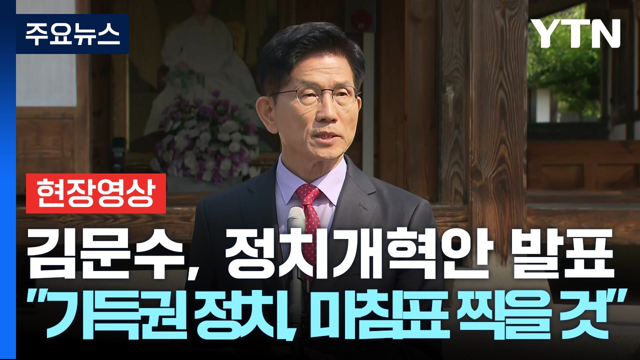 [현장영상+] 김문수 "기득권 정치, 사당화된 정치에 마침표 찍을 것" / YTN