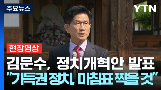 [현장영상+] 김문수 기득권 정치, 사당화된 정치에 마침표 찍을 것 / YTN
