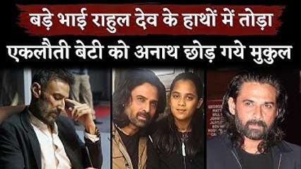 Actor Mukul Dev Family Daughter Sia Dev Wife Shilpa Dev Brother Rahul Dev Left Behind Him