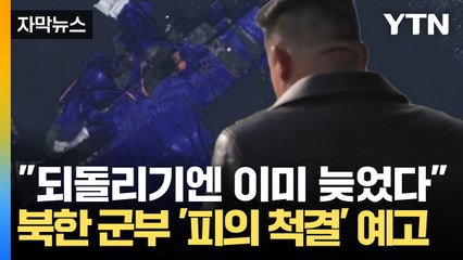 [자막뉴스] "남한이 모를 리가 없다" 김정은 최후의 선택에 북한은 지금 '공포' / YTN