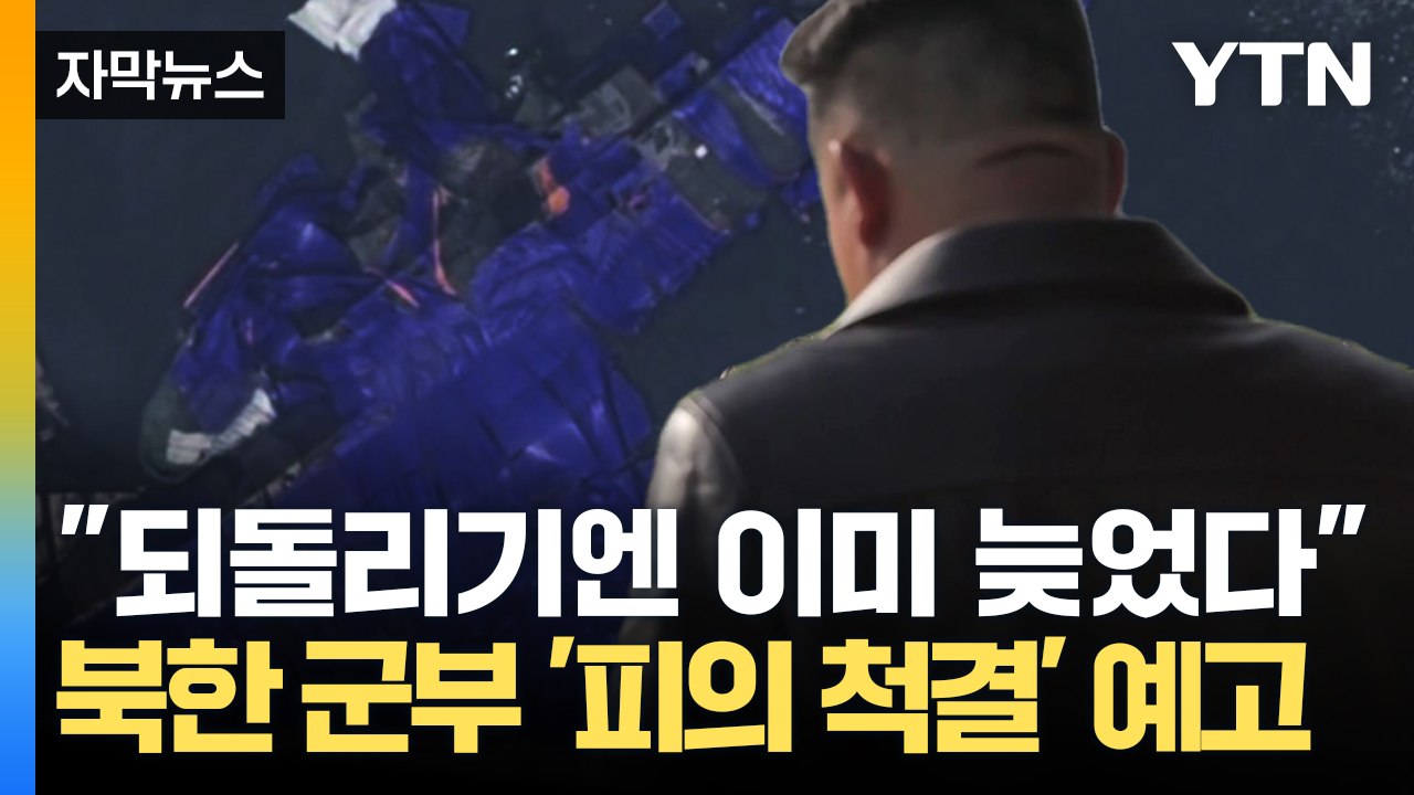 [자막뉴스] "남한이 모를 리가 없다" 김정은 최후의 선택에 북한은 지금 '공포' /...