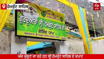 ਭਗਤਾਂ ਲਈ ਅੱਜ ਖੁੱਲ੍ਹਣ ਜਾ ਰਹੇ ਹਨ ਗੁਰਦੁਆਰਾ ਸ੍ਰੀ ਹੇਮਕੁੰਟ ਸਾਹਿਬ ਦੇ ਕਪਾਟ, ਤਿਆਰੀਆਂ ਮੁਕੰਮਲ